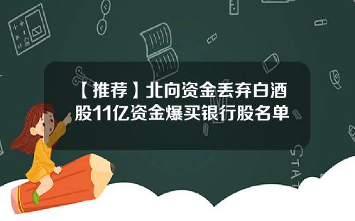 【推荐】北向资金丢弃白酒股11亿资金爆买银行股名单