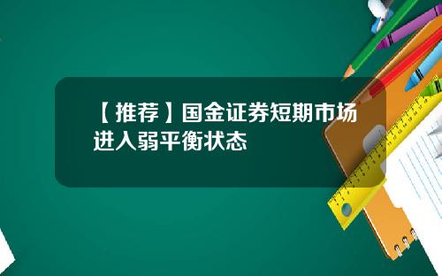 【推荐】国金证券短期市场进入弱平衡状态