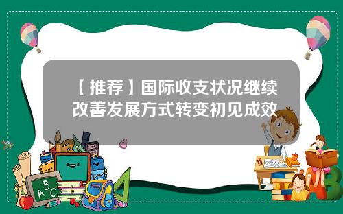 【推荐】国际收支状况继续改善发展方式转变初见成效