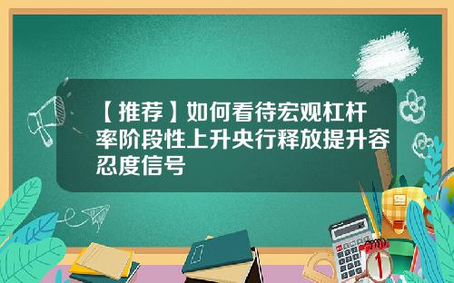 【推荐】如何看待宏观杠杆率阶段性上升央行释放提升容忍度信号