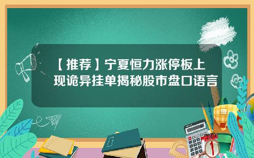 【推荐】宁夏恒力涨停板上现诡异挂单揭秘股市盘口语言