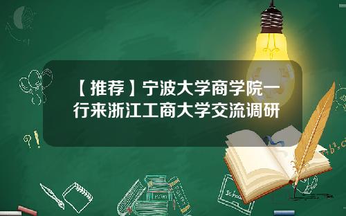 【推荐】宁波大学商学院一行来浙江工商大学交流调研