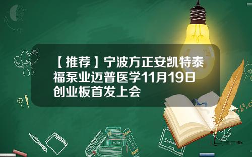 【推荐】宁波方正安凯特泰福泵业迈普医学11月19日创业板首发上会