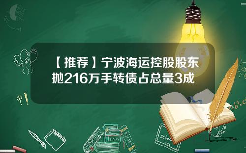 【推荐】宁波海运控股股东抛216万手转债占总量3成
