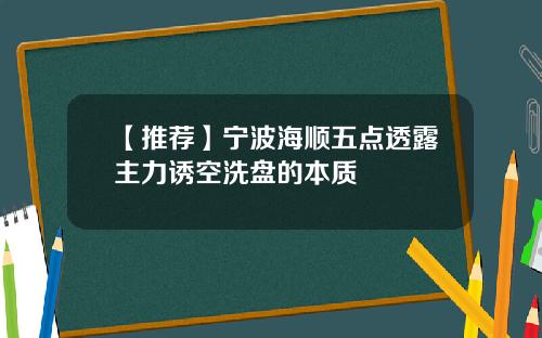 【推荐】宁波海顺五点透露主力诱空洗盘的本质