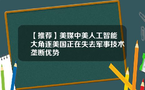 【推荐】美媒中美人工智能大角逐美国正在失去军事技术垄断优势