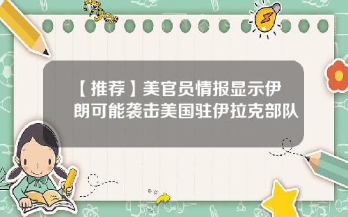 【推荐】美官员情报显示伊朗可能袭击美国驻伊拉克部队