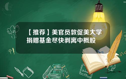 【推荐】美官员敦促美大学捐赠基金尽快剥离中概股