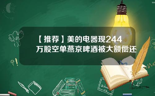 【推荐】美的电器现244万股空单燕京啤酒被大额偿还