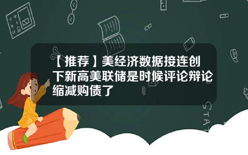 【推荐】美经济数据接连创下新高美联储是时候评论辩论缩减购债了