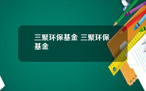 三聚环保基金 三聚环保 基金