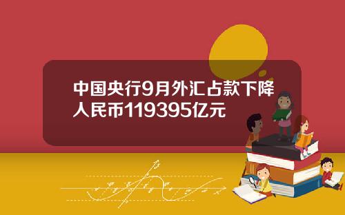 中国央行9月外汇占款下降人民币119395亿元