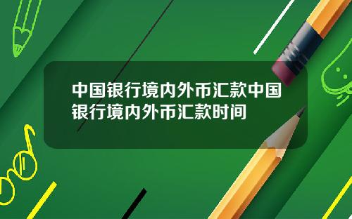 中国银行境内外币汇款中国银行境内外币汇款时间