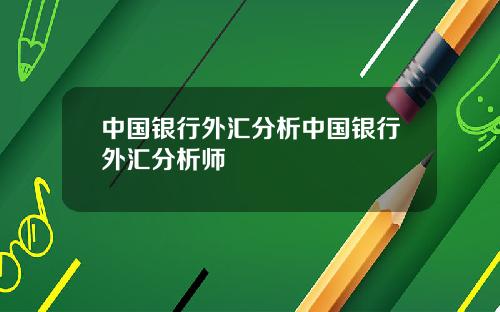 中国银行外汇分析中国银行外汇分析师