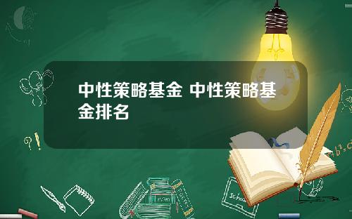 中性策略基金 中性策略基金排名