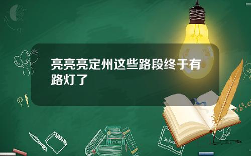 亮亮亮定州这些路段终于有路灯了