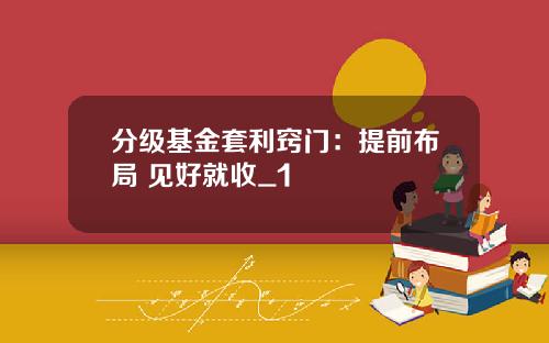 分级基金套利窍门：提前布局 见好就收_1