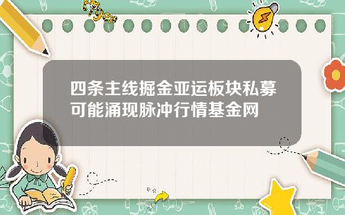 四条主线掘金亚运板块私募可能涌现脉冲行情基金网