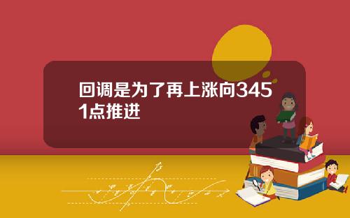 回调是为了再上涨向3451点推进