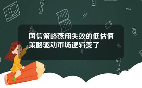 国信策略燕翔失效的低估值策略驱动市场逻辑变了