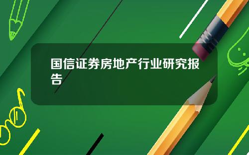 国信证券房地产行业研究报告