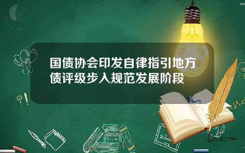 国债协会印发自律指引地方债评级步入规范发展阶段