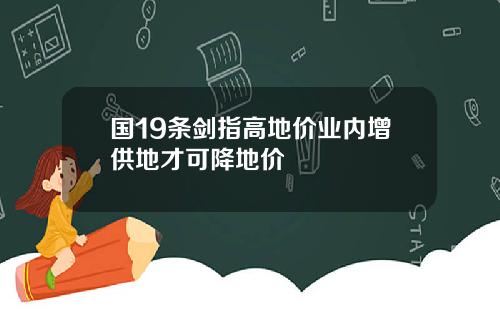 国19条剑指高地价业内增供地才可降地价