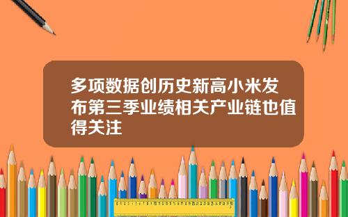 多项数据创历史新高小米发布第三季业绩相关产业链也值得关注