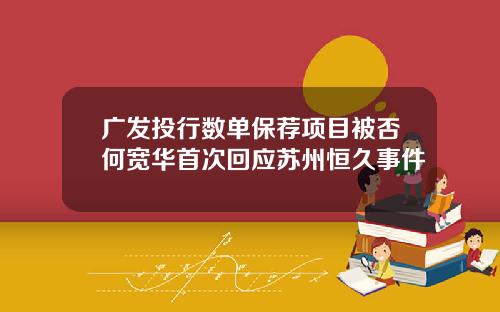 广发投行数单保荐项目被否何宽华首次回应苏州恒久事件