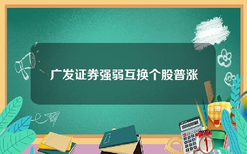 广发证券强弱互换个股普涨