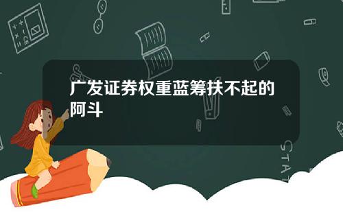 广发证券权重蓝筹扶不起的阿斗