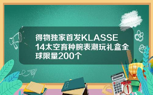 得物独家首发KLASSE14太空育种腕表潮玩礼盒全球限量200个