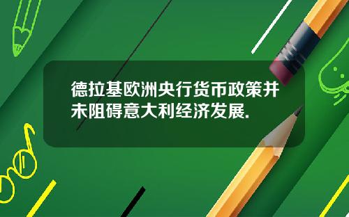 德拉基欧洲央行货币政策并未阻碍意大利经济发展.