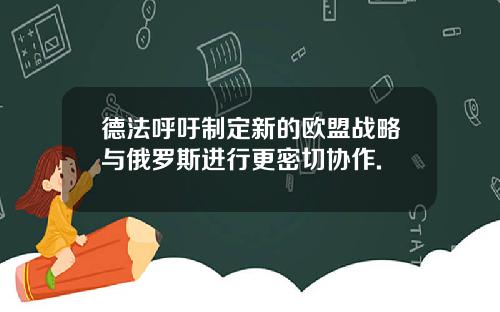 德法呼吁制定新的欧盟战略与俄罗斯进行更密切协作.