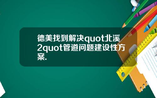 德美找到解决quot北溪2quot管道问题建设性方案.