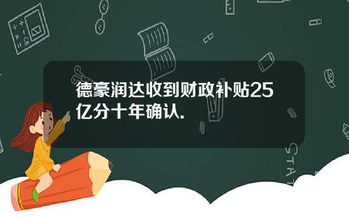 德豪润达收到财政补贴25亿分十年确认.