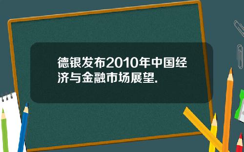 德银发布2010年中国经济与金融市场展望.