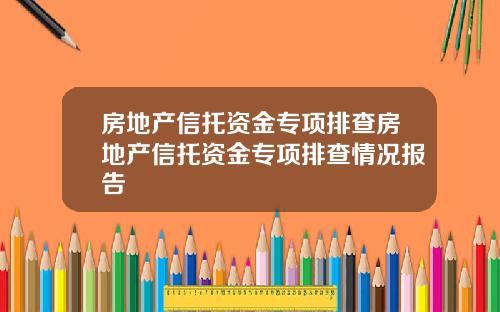 房地产信托资金专项排查房地产信托资金专项排查情况报告