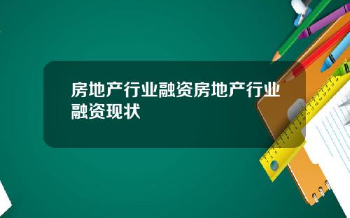 房地产行业融资房地产行业融资现状