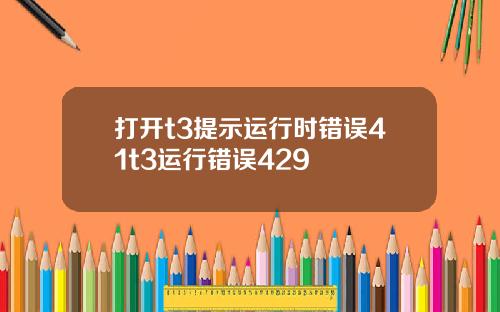 打开t3提示运行时错误41t3运行错误429