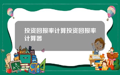 投资回报率计算投资回报率计算器