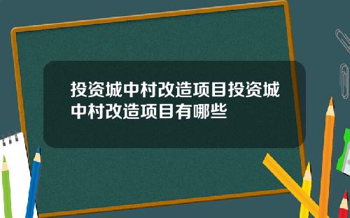 投资城中村改造项目投资城中村改造项目有哪些