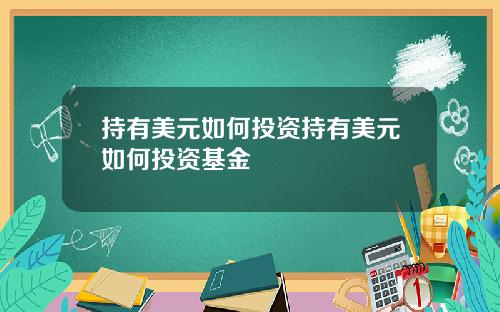 持有美元如何投资持有美元如何投资基金