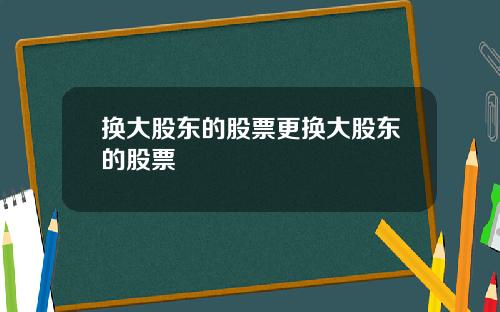 换大股东的股票更换大股东的股票