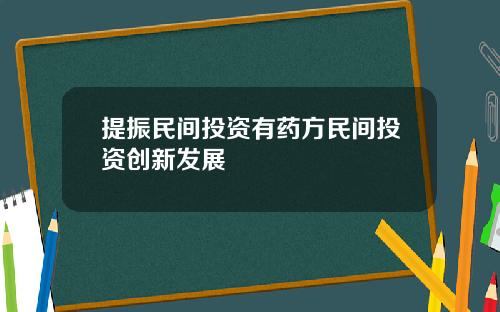 提振民间投资有药方民间投资创新发展