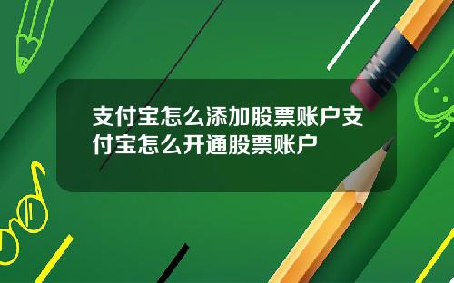 支付宝怎么添加股票账户支付宝怎么开通股票账户