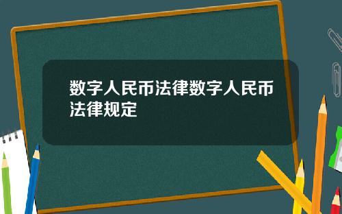 数字人民币法律数字人民币法律规定