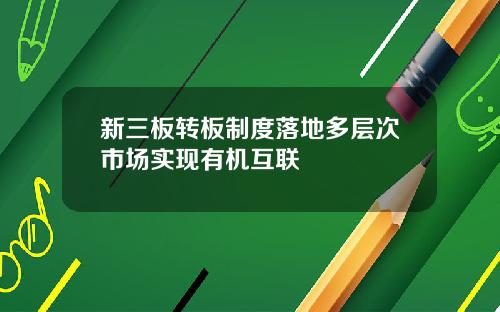 新三板转板制度落地多层次市场实现有机互联