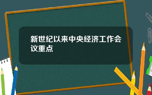 新世纪以来中央经济工作会议重点