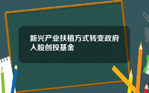 新兴产业扶植方式转变政府入股创投基金